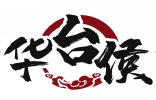 华台侯 