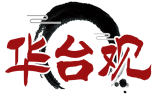 华台观 