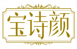 宝诗颜 