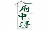 府中浔 