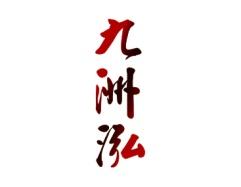 九洲泓 