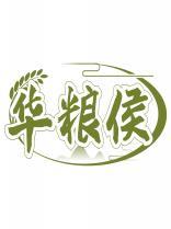 华粮侯 