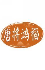 唐将鸿福 