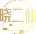 晓二仙 