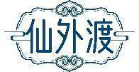 仙外渡 