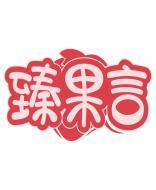 臻果言 
