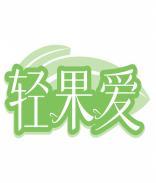 轻果爱 