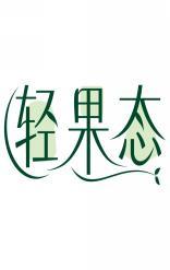 轻果态 