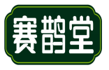 赛鹊堂 