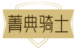菁典骑士 