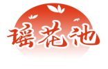 瑶花池 