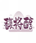 馥将醇 