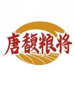 唐馥粮将 