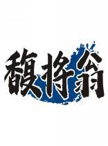 馥将翁 