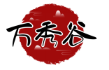 万秀谷 