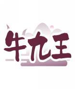 牛九王 