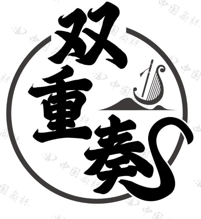 双重奏 