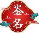 崟名 