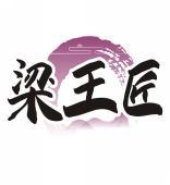 梁王匠 