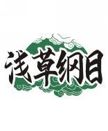 浅草纲目 