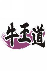 牛王道 