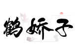 鹤娇子 