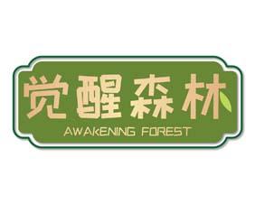 [33类]觉醒森林 AWAKENING FOREST
