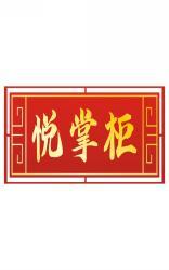 悦掌柜 