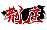 荆庄 