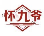 怀九爷 