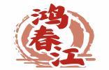 鸿春江 