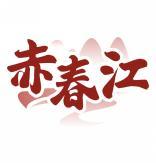 赤春江 
