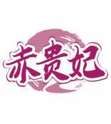 赤贵妃 