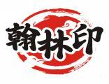 翰林印 
