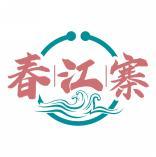 春江寨 