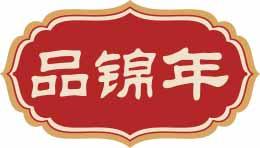 品锦年 