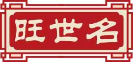 旺世名 