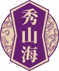 秀山海 