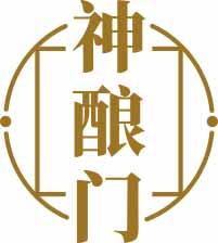 神酿门 