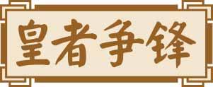 皇者争锋 
