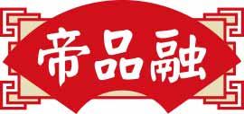 帝品融 