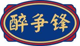 醉争锋 