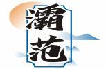 灞范 