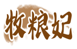 牧粮妃 