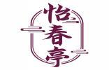怡春亭 