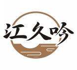江久吟 
