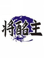 将酩主 