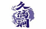 久漓涧 