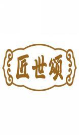 匠世颂 