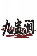 九盅涧 